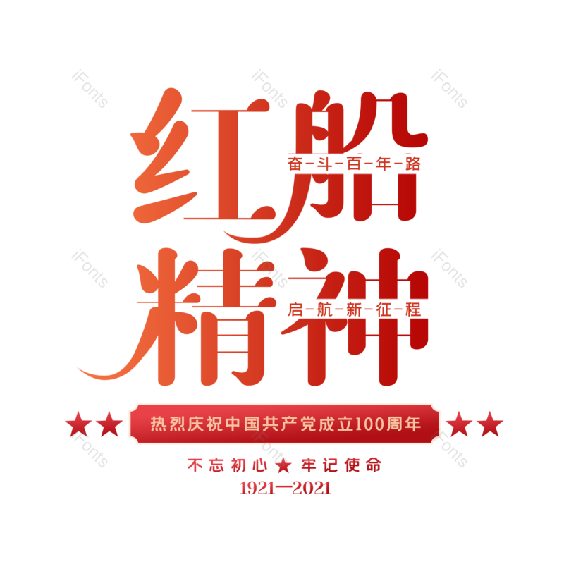 艺术字图片,创意字元素,字体设计PNG,党建免抠素材